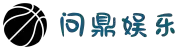 问鼎娱乐 (WENDING) 官方网站-WENDING entertainment